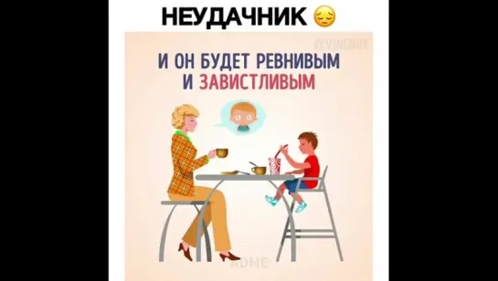 Как воспитать неудачника