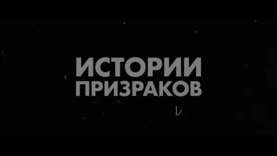 Истории Призраков (2018) - трейлер