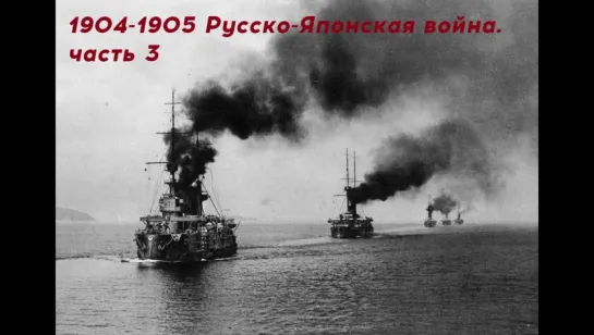 Русско-Японская война 1904-1905. Часть 3