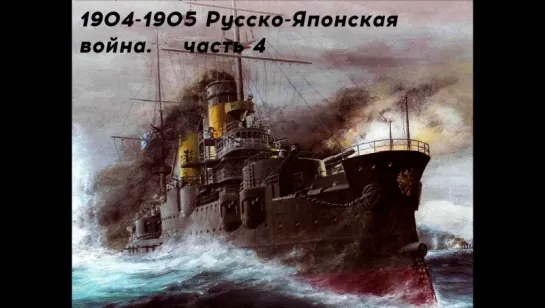 Русско-Японская война 1904-1905. Часть 4