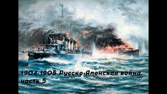 Русско-Японская война 1904-1905. Часть 5