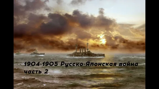 Русско-Японская война 1904-1905. Часть 2