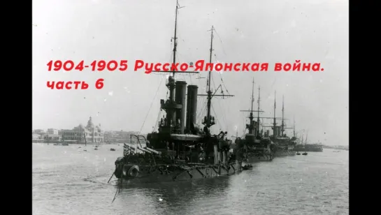 Русско-Японская война 1904-1905. Часть 6