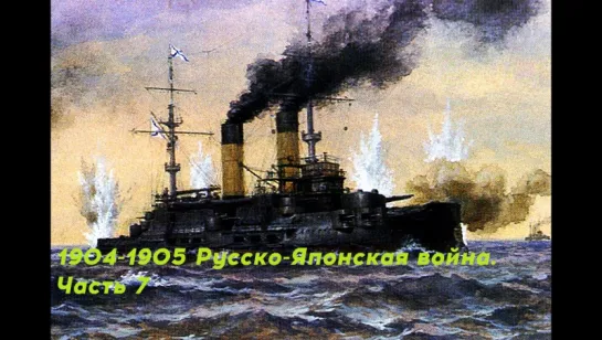 Русско-Японская война 1904-1905. Часть 7