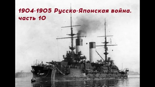 Русско-Японская война 1904-1905. Часть 10