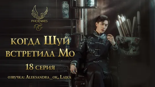 [FSG Phoenixes] Когда Шуй встретила Мо - 18/24 [озвучка]