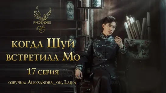 [FSG Phoenixes] Когда Шуй встретила Мо - 17/24 [озвучка]