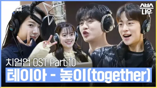 치얼업 OST Part.10 테이아(THEIA) - 높이 (together) 녹음실 메이킹🎶 Взбодрись #cheerup｜SBSNOW