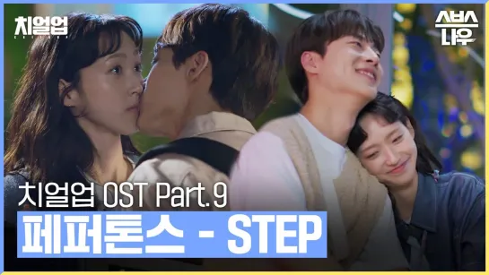 [MV] 치얼업 OST Part.9 페퍼톤스(PEPPERTONES) - STEP 뮤직비디오🎶 Взбодрись ｜SBSNOW