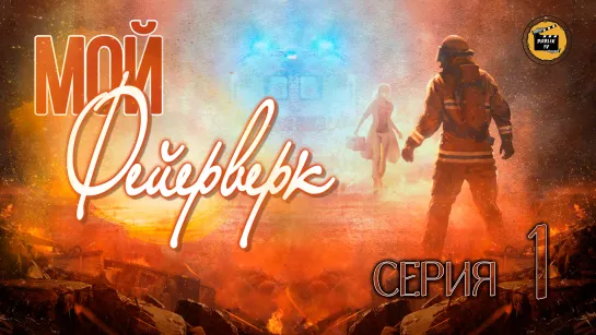 Мой фейерверк - 1 серия (русская озвучка)/My Fireworks on Earth - 1 EP [DubLikTV]