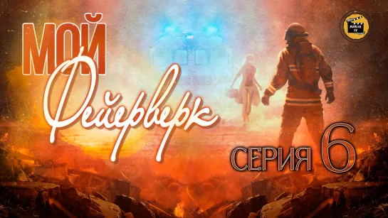 Мой фейерверк - 6 серия (русская озвучка)/My Fireworks on Earth - 6 EP [DubLikTV]