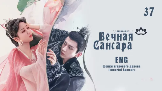 Вечная Сансара 37 серия / Щепки агарового дерева / Immortal Samsara [eng]