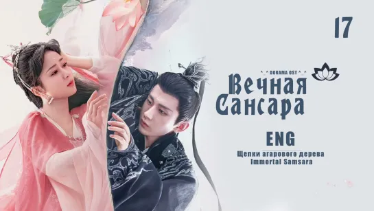 Вечная Сансара 17 серия / Щепки агарового дерева / Immortal Samsara [eng]