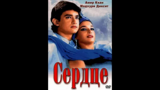 Сердце  Dil (1990) Индия