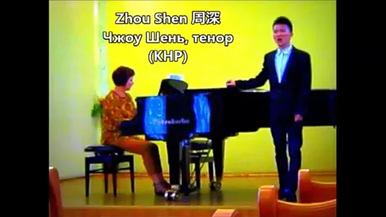 Чжоу Шэнь(Zhou Shen) - романс "Ой, ты дивчина"  город Львов