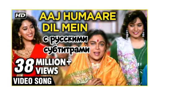 ❤"Aaj Humaare Dil Mein" - (С рус суб ) - Фильм: "Кто я для тебя"/"Hum Aapke Hain Koun?"