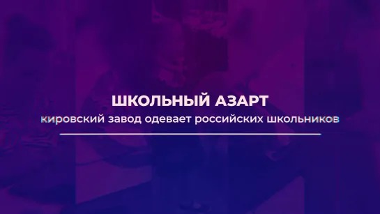 Школьный азарт — кировский завод одевает российских школьников