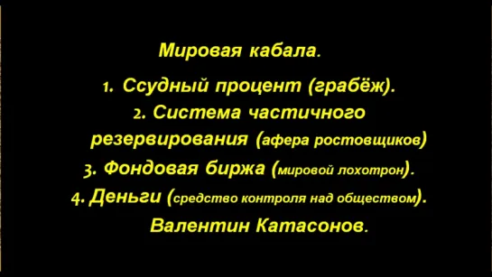 Мировая кабала. Док фильм. Валентин Катасонов - доктор экономических наук, эксперт. vk.com/video271455975_456239734