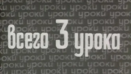 Всего три урока / 1968 / ЛенНаучФильм