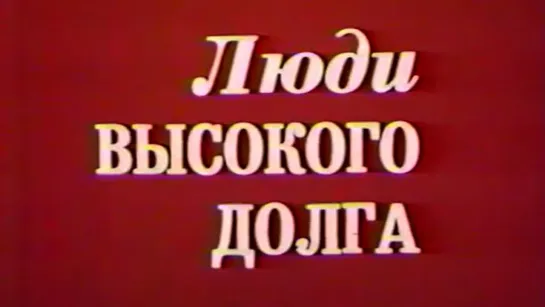 Люди высокого долга / 1985 / ЦентрНаучФильм