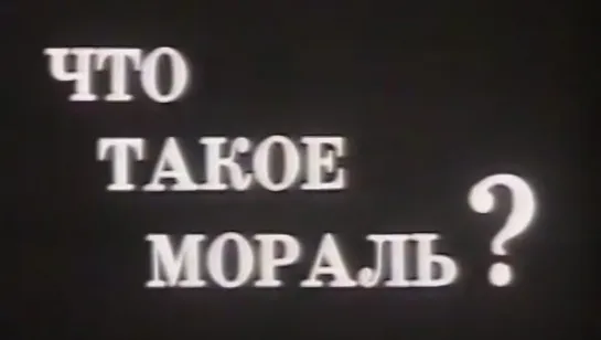 Что такое мораль? / 1989 / ЛенНаучФильм