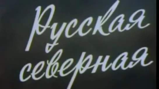 Русская северная / 1983 / ЦСДФ