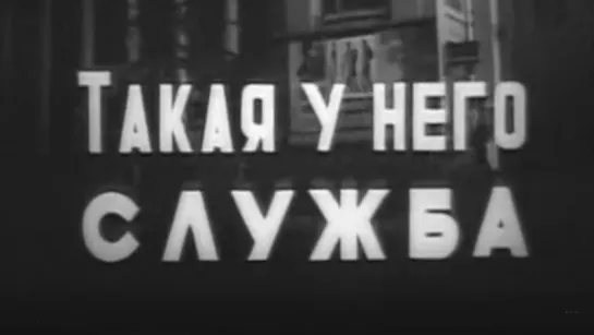 Такая у него служба / 1971 / Свердловское телевидение