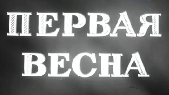 Первая весна / 1954 / ЦСДФ