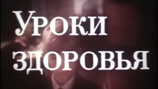 Уроки здоровья / 1986 / Свердловская киностудия