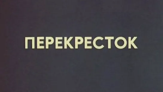 Перекресток / 1977 / ТО «ЭКРАН»