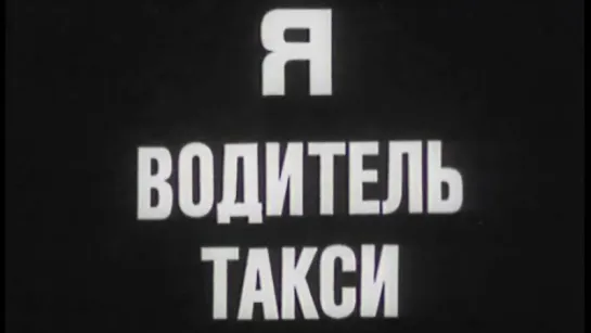 Я-водитель такси / 1972 / ТО «ЭКРАН»