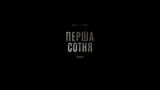 Первая сотня / Перша сотня / The First Company (2018) реж.  Юрий Грузинов, Ярослав Пилунский, Юлия Шашкова