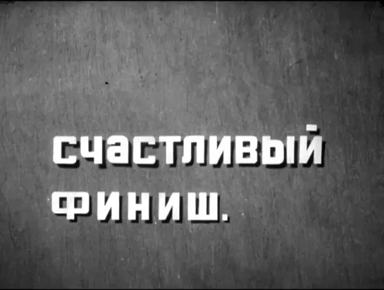 Счастливый финиш / Солнечная новелла (1934) реж. Павел Коломойцев