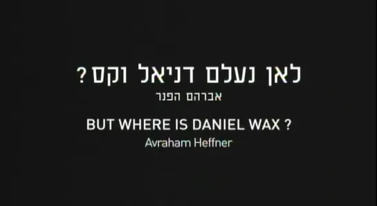 A History of Israeli Cinema / Historia Shel Hakolnoah Israeli (2009) dir. Raphaël Nadjari [1/2]