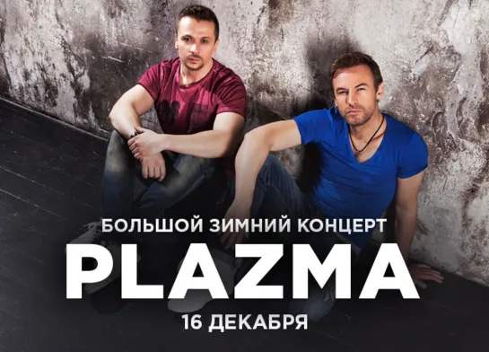 PLAZMA @16 ТОНН LIVE