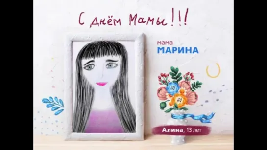 #ВсёНачинаетсяСМамы - Алина 13 лет