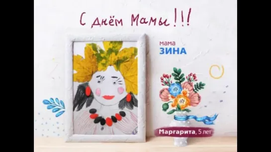 #ВсёНачинаетсяСМамы - Маргарита 5 лет