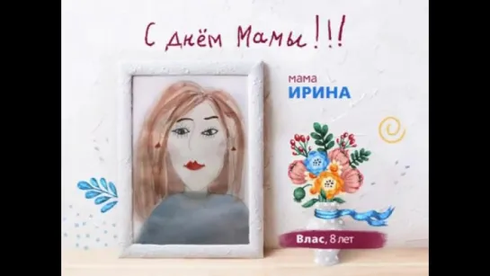 #ВсёНачинаетсяСМамы - Влас 8 лет