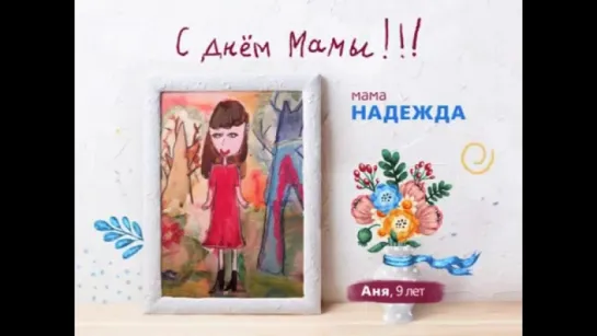 #ВсёНачинаетсяСМамы - Аня 9 лет