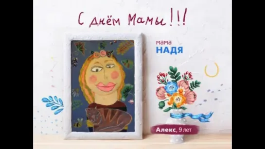 #ВсёНачинаетсяСМамы - Алекс 9 лет