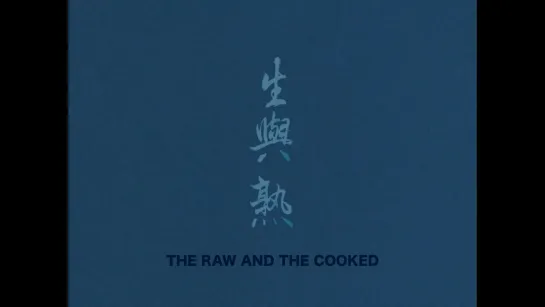 The Raw and the Cooked / Co mo li (2022) dir. Dennis Zhou & Lisa Marie Malloy