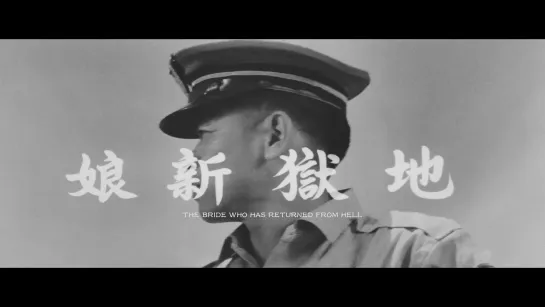 The Bride Who Has Returned From Hell / Di Yu Xin Nian / 地獄新娘 (1965) dir. Hsin Chi