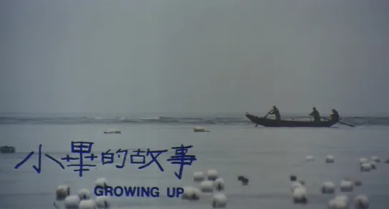 Growing Up / Xiao Bi de gu shi (1983) dir. Kun-Hou Chen