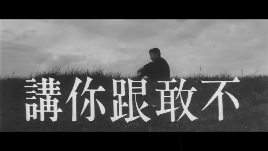 I Didnt Dare to Tell You / 不敢跟你講 (1969) dir. Mou Tun-fei