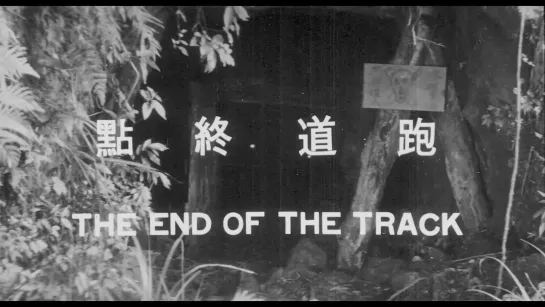 The End of the Track / Pao dao zhong dian / 跑道終 (1970) dir. Mou Tun-fei