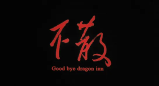 Goodbye, Dragon Inn / 不散 (2003) dir. Tsai Ming-liang