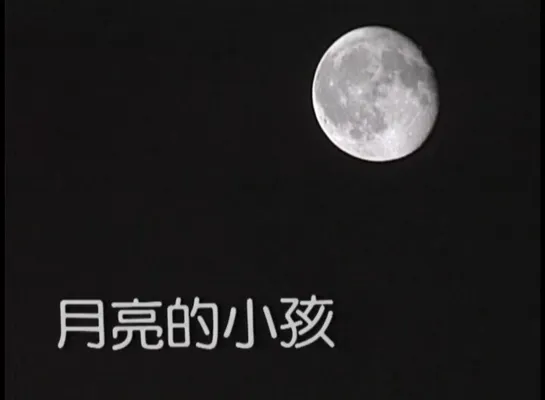 Moon Children / 月亮的小孩 (1990) dir.  Yi Feng Wou