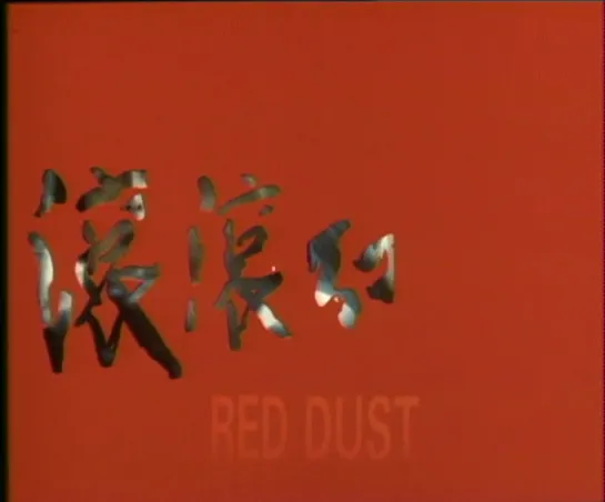 Red Dust / Gun gun hong chen / 滾滾紅塵 (1990) dir. Yim Ho