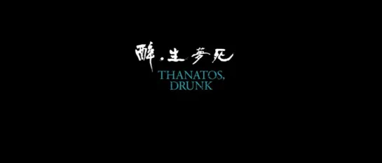 Thanatos, Drunk / Zui sheng meng si / 醉．生夢死 (Taiwan, 2015) dir. Chang Tso-chi