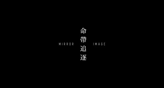 Mirror Image / Ming dai zhui zhu / 命帶追逐 (2001) dir.  Hsiao Ya-chuan